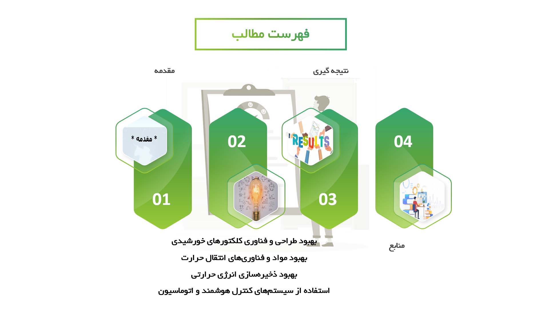 پاورپوینت در مورد روش‌های بهبود بهره‌وری سیستم‌های انرژی خورشیدی حرارتی